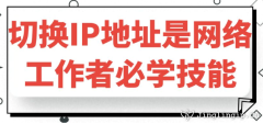 切換IP地址是網絡工作者必學技能