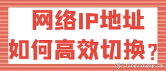 網絡IP地址如何高效切換？