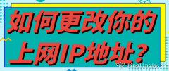 如何更改你的上網IP地址？