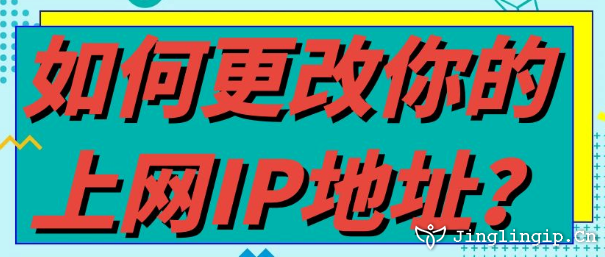 如何更改你的上網IP地址？