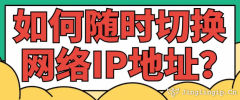 如何隨時切換網絡IP地址？?