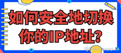 如何安全地切換你的IP地址？