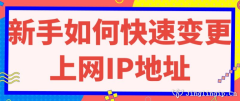 新手如何快速變更上網IP地址