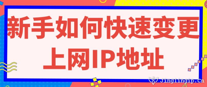 新手如何快速變更上網IP地址
