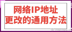 網(wǎng)絡(luò)IP地址更改的通用方法