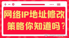 網(wǎng)絡(luò)IP地址修改策略你知道嗎？