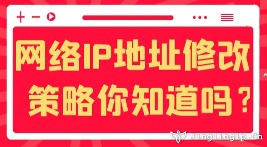 網絡IP地址修改策略你知道嗎？