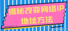 揭秘改變網(wǎng)絡(luò)IP地址方法