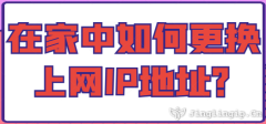 在家中如何更換上網(wǎng)IP地址？
