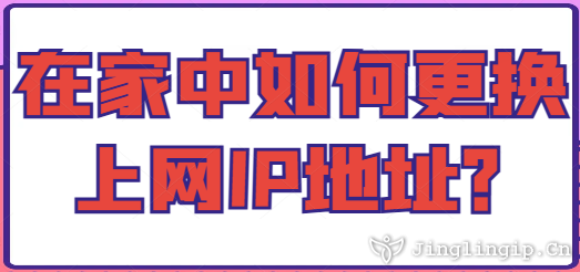 在家中如何更換上網IP地址？