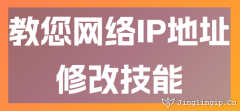 教您網(wǎng)絡(luò)IP地址修改技能