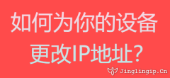 如何為你的設(shè)備更改IP地址？