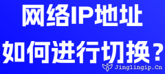 網(wǎng)絡(luò)IP地址如何進行切換？