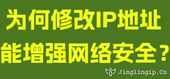 為何修改IP地址能增強網(wǎng)絡(luò)安全？