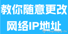 教你隨意更改網(wǎng)絡(luò)IP地址