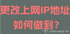 更改上網IP地址如何做到？