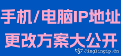 手機/電腦IP地址更改方案大公開