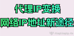 代理IP變換網絡IP地址新途徑