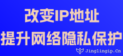 改變IP地址：提升網絡隱私保護
