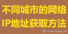 不同城市的網絡IP地址獲取方法