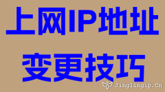 上網IP地址變更技巧