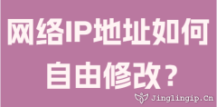 網(wǎng)絡(luò)IP地址如何自由修改？