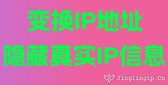 變換IP地址隱藏真實(shí)IP信息
