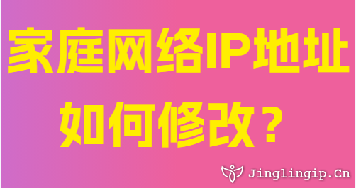 家庭網絡IP地址如何修改?