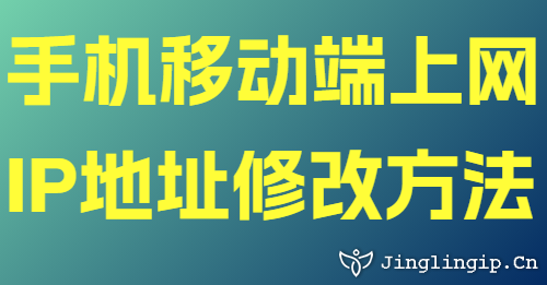 手機(jī)移動(dòng)端上網(wǎng)IP地址修改方法