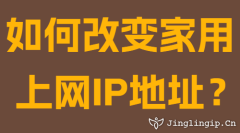 如何改變家用上網IP地址？