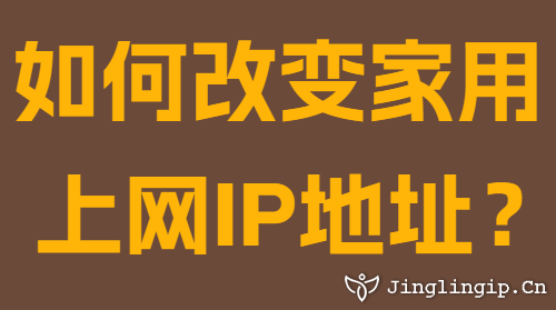 如何改變家用上網(wǎng)IP地址?