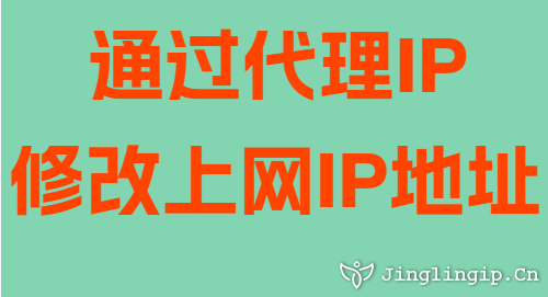 通過代理IP修改上網IP地址