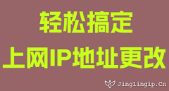 輕松搞定上網IP地址更改