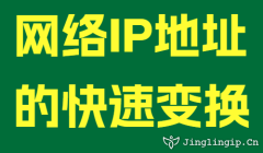 網絡IP地址的快速變換