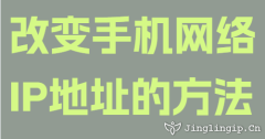 改變手機網絡IP地址的方法