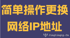 簡單操作更換網絡IP地址