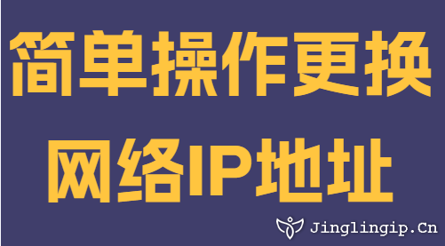 簡單操作更換網絡IP地址