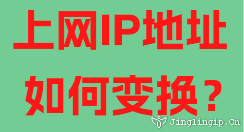 上網(wǎng)IP地址如何變換？