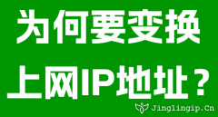 為何要變換上網IP地址？