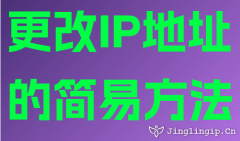 更改IP地址的簡易方法