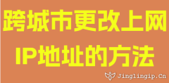 跨城市更改上網IP地址的方法