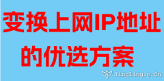 變換上網IP地址的優選方案