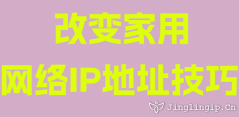 改變家用網絡IP地址技巧